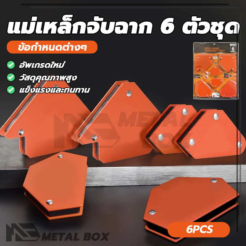 ชุดขายึดแม่เหล็กสี่เหลี่ยม 6 ชิ้น แม่เหล็กจับฉาก 6 ตัวชุด แม่เหล็กจับฉาก ทำให้การเชื่อมสะดวกและแม่นยำยิ่งขึ้น