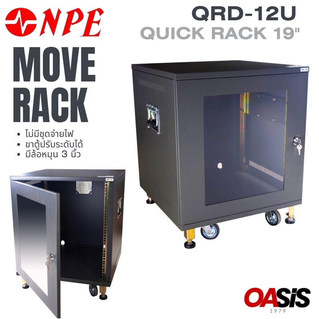 แร็คเครื่องเสียง NPE QRD-12U มีล้อเลื่อน Rack 12U ตู้ Rack 19 นิ้ว มีประตูหน้า,หลัง RACK NPE QRP-13U