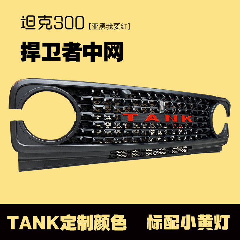 TANK Modified Mesh MVF Carbon Fiber Pattern TANK Mesh Kit