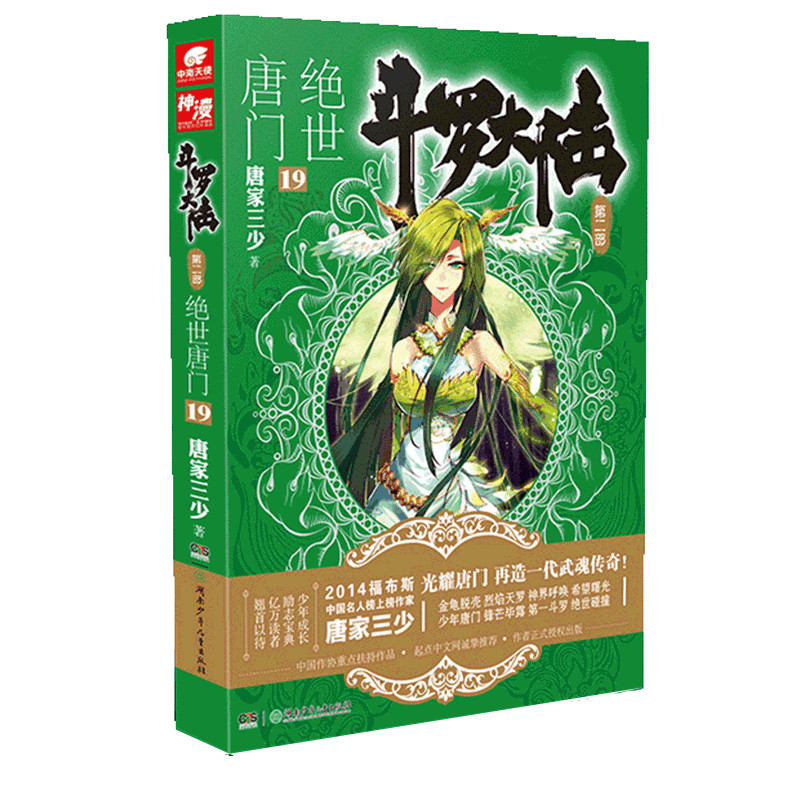 [หนังสือใหม่ของแท้] Douluo แผ่นดินใหญ่ 2 Peerless Tangmen 19 Tang Jiasan Shao โดย Douluo แผ่นดินใหญ่