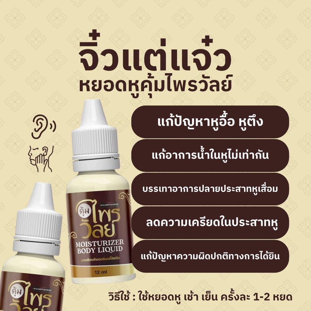 ยาหยอดหู คุ้มไพรวัลย์ KHUMPHAIWAN บำรุงหู แก้หูอื้อ หูตึง หูดับ แก้น้ำในหูไม่เท่ากัน