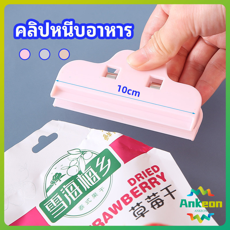 ที่หนีบถุง ที่หนีบถุงขนม ที่หนีบอเนกประสงค์  คลิปปิดปากถุงพลาสติก Moisture-proof clip