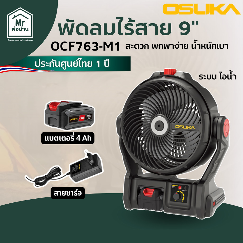 พัดลมไร้สาย 9 พัดลม 9 นิ้ว พัดลมโอซุกะ พัดลมตั้งโต๊ะ OCF763-M1 OSUKA พ่นละอองน้ำได้
