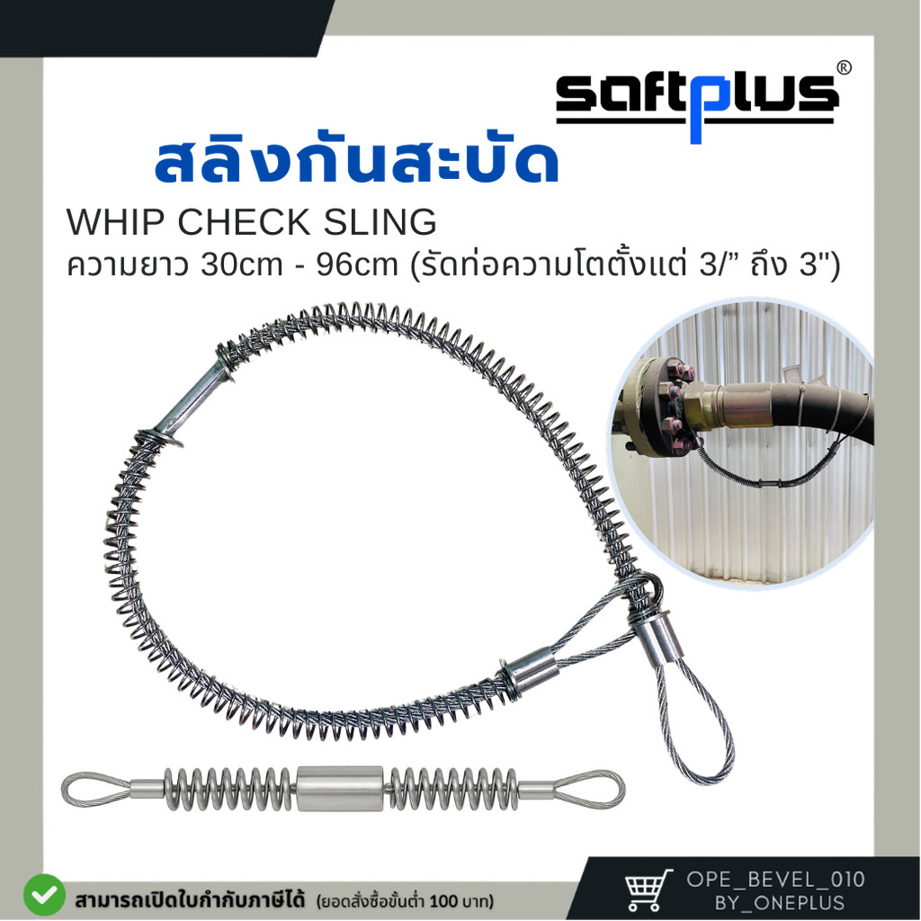 สลิงกันสะบัด สลิงรัดท่อป้องกันกระเด็น ใช้กับขนาดท่อ O.D. 1/2"- 3"