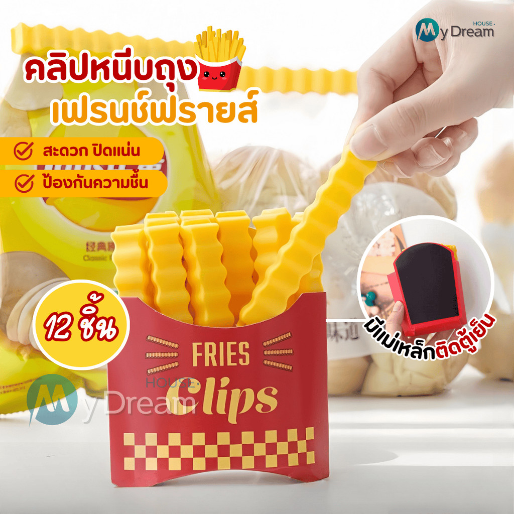 ที่หนีบปิดถุงขนม ชุด12ชิ้น ลายเฟรนส์ฟราย ที่ปิดถุงอาหารน่ารัก แม่เหล็กติดตู้เย็น – โปรปัง