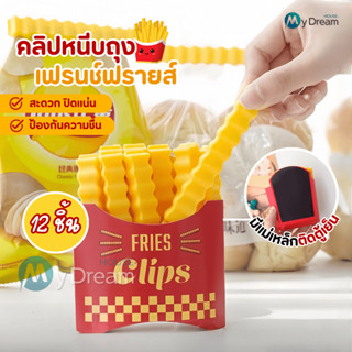 ที่หนีบปิดถุงขนม ชุด12ชิ้น ลายเฟรนส์ฟราย ที่ปิดถุงอาหารน่ารั…