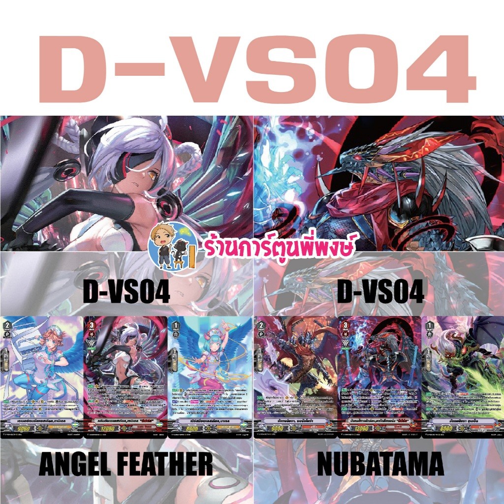 แวนการ์ด แยกset ฟอย D-VS04 มค แองเจิลฟีทเธอร์ นุบาทามะ แองเฟ V 68 พี่พงษ์ My turn 14/1/68