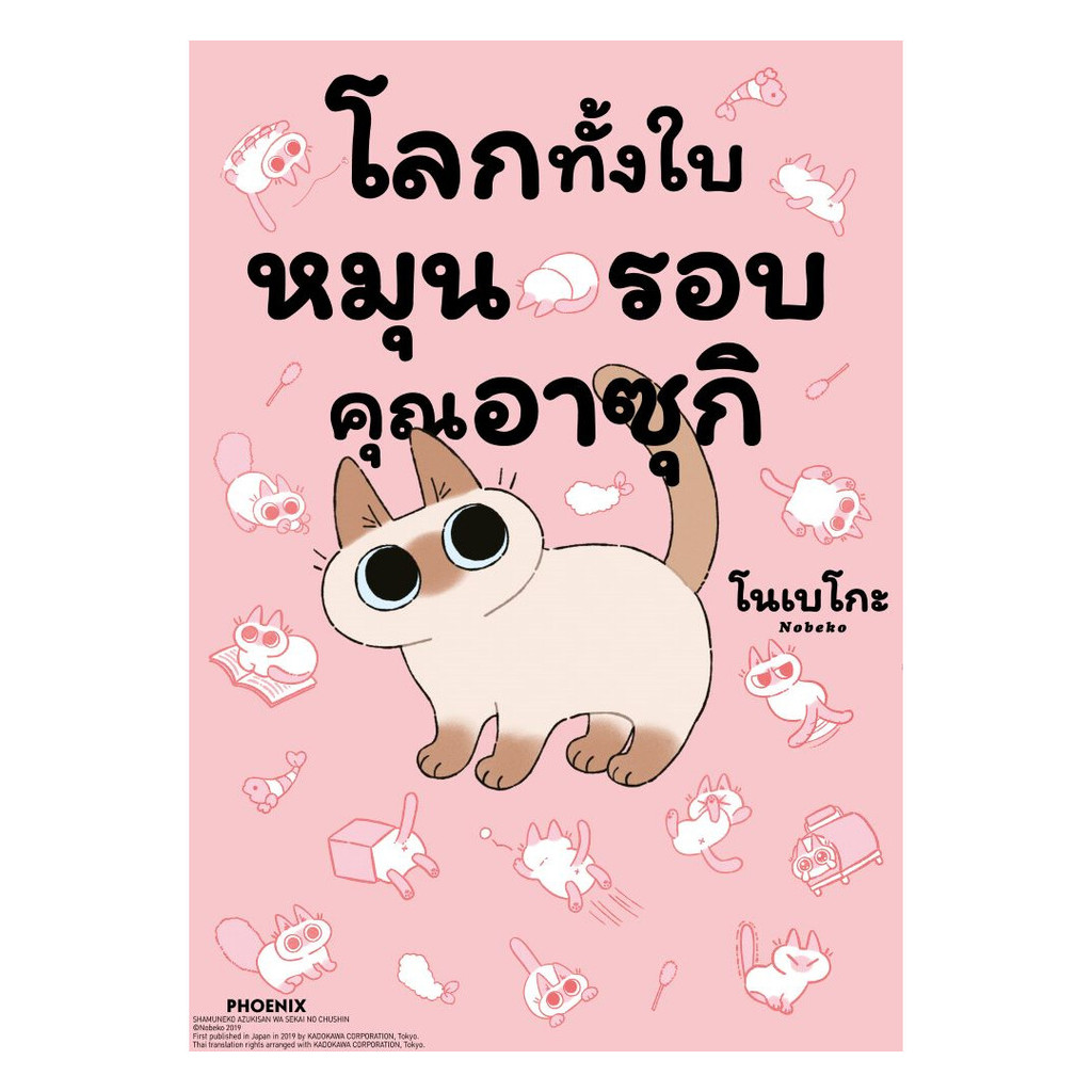 นายอินทร์ หนังสือ โลกทั้งใบหมุนรอบคุณอาซุกิ เล่ม 1 (Mg)