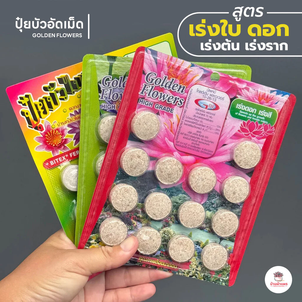 ปุ๋ยบัวอัดเม็ด ปุ๋ยไม้น้ำ ปุ๋ยบอน สูตรเร่งใบ เร่งดอก Golden Flowers