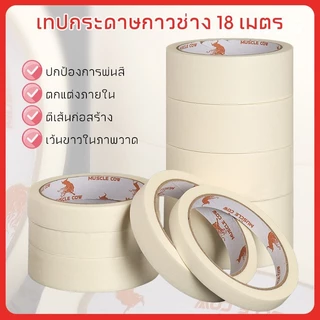 MUSCLE COW เทปกระดาษกาวช่าง 18 เมตร ลอกง่าย กันน้ำ ใช้งานพ่นสี ทาสี เขียนได้ คุณภาพดี