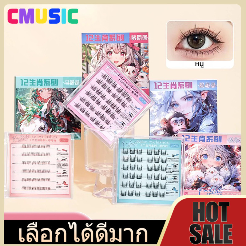 CMUSIC ขนตาปลอมแบบมีกาวติด สไตล์ไอดอลเกาหลี เนรมิตดวงตาหวานๆ เป็นธรรมชาติ DIY ได้ตามใจชอบติดแล้วเหมือนศิลปินเกาหลี!