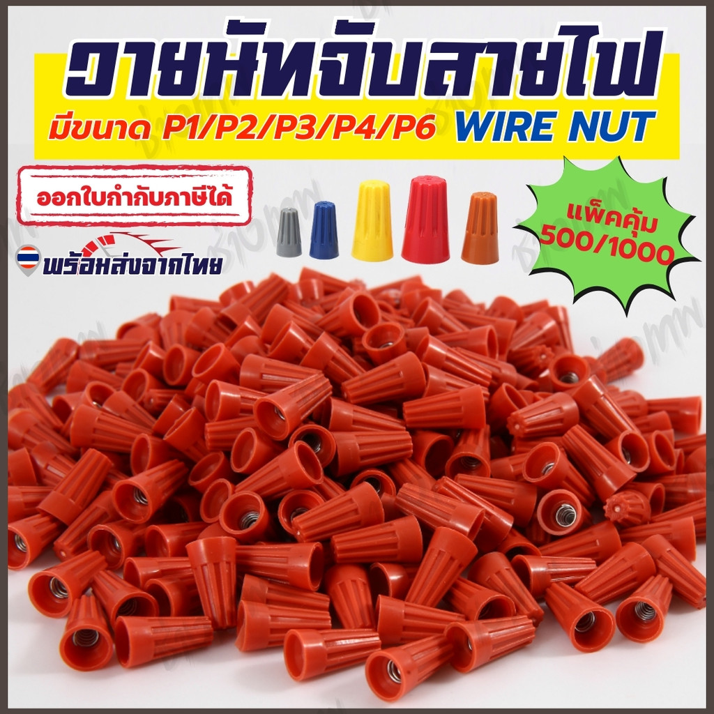 🇹🇭 ส่งเร็วจากไทย! [ยกถุง คุ้ม!] วายนัทจับสายไฟ Wire Nut เชื่อมสายไฟ P1/P2/P3/P4/P6