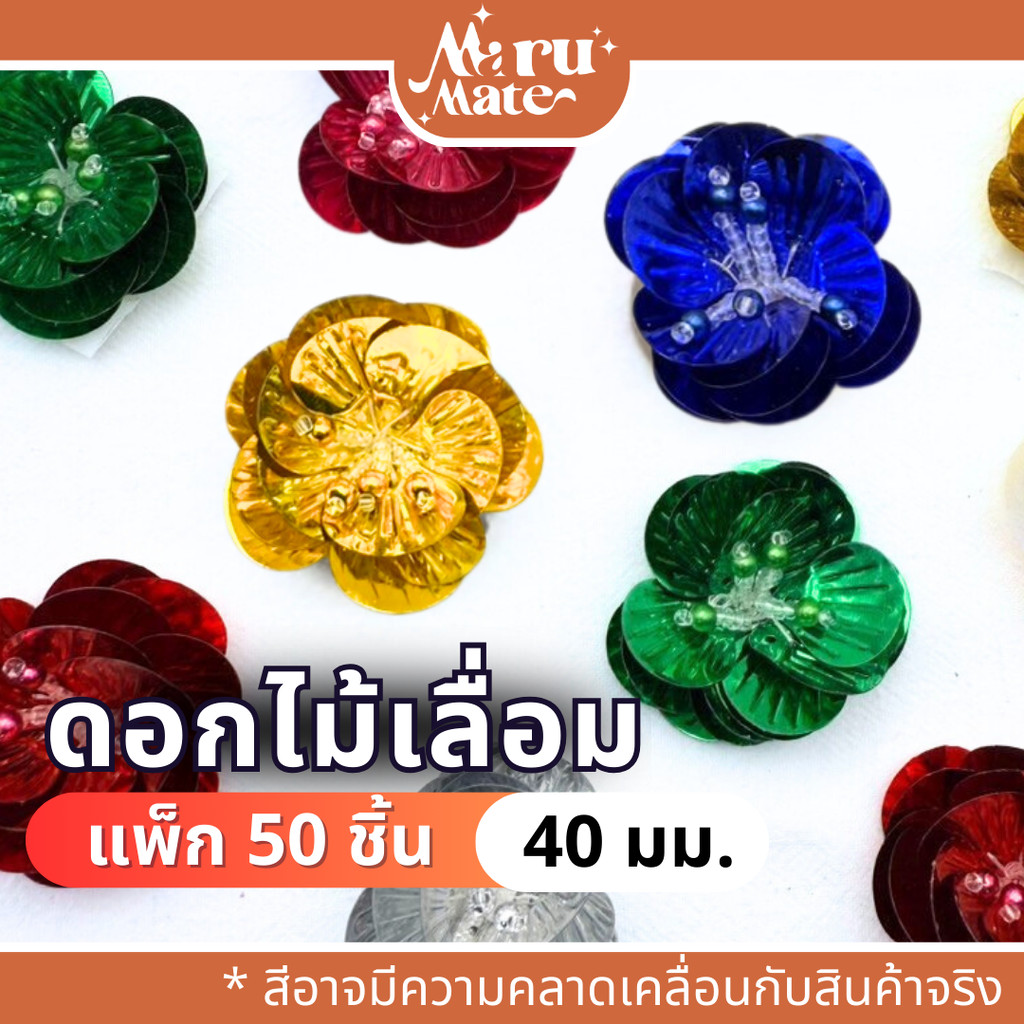 FW003 ดอกไม้เลื่อม 40 มม. (แพ็ก 50 ชิ้น) ดอกไม้ตกแต่ง เลื่อมตกแต่ง เลื่อม ดอกไม้ สำหรับปักชุด เสื้อผ้า รองเท้า ของชำร...