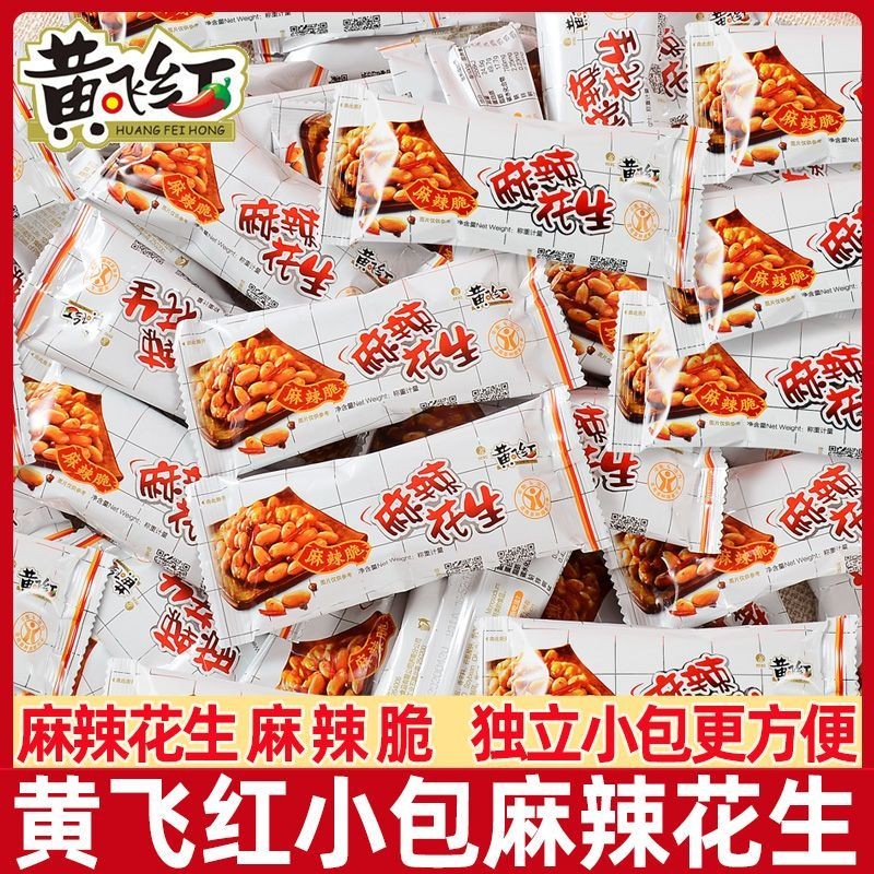 สินค้าใหม่พร้อมสต็อก Huang Feihong Peanuts ถั่วลิสงรสเผ็ด แพคเกจขนาดเล็ก กรอบ Huang Feihong Peanuts 
