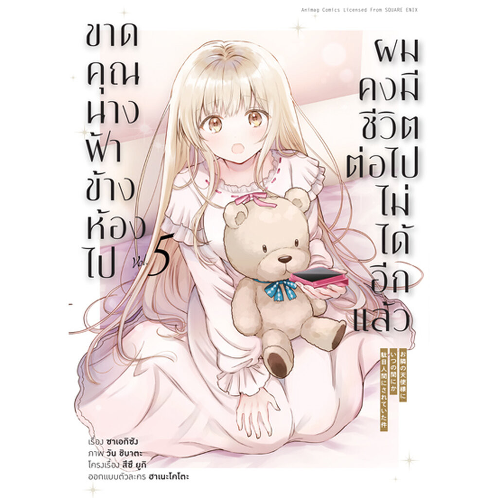 Animag ขาดคุณนางฟ้าข้างห้องไป ผมคงมีชีวิตต่อไปไม่ได้อีกแล้ว COMIC เล่ม 5