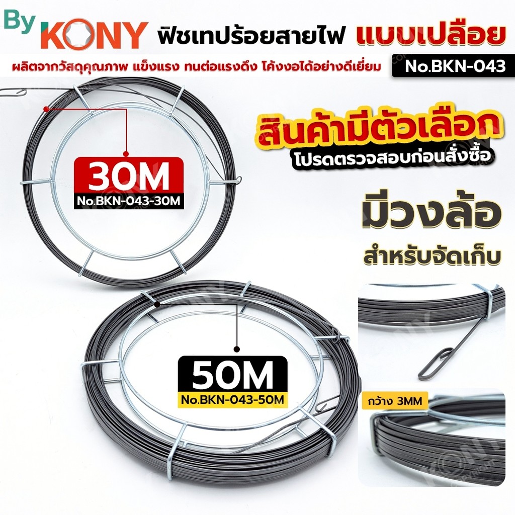 By KONY ฟิชเทป ร้อยสายไฟ เหนียวแน่น ใช้ได้ทั้งภายนอกและภายใน มีวงล้อ แบบเปลือย รุ่น BKN-043