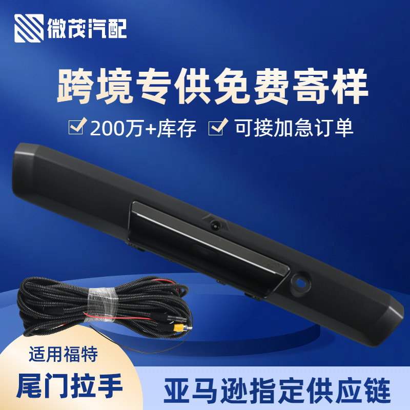 跨境批发HC3Z-9943400-NA尾门拉手适用于福特HC3Z-9943400-CC汽配