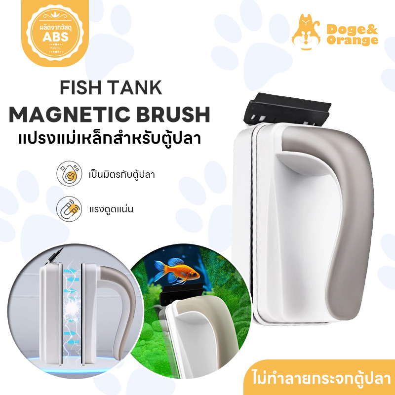 Doge&Orange แปรงแม่เหล็กสำหรับตู้ปลา แปรงทำความสะอาดกระจก ขัดตู้ปลา แบบแม่เหล็ก ดูดแน่น ไม่หลุดง่าย PU178