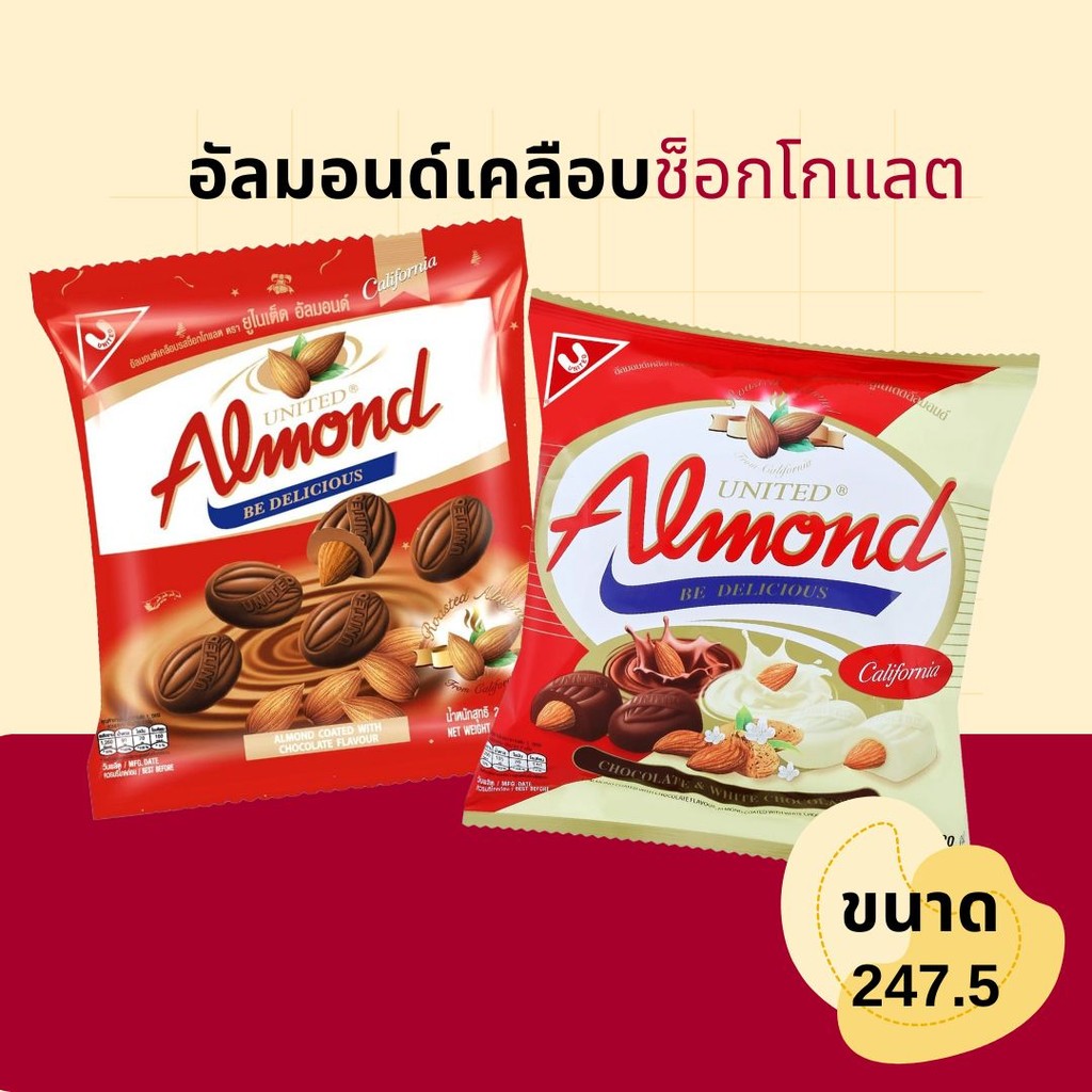 United Almond ยูไนเต็ด อัลมอนด์ เคลือบ ช็อกโกแลต ไวท์ช็อกโกแลต by กำตังค์