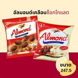 United Almond ยูไนเต็ด อัลมอนด์ เคลือบ ช็อกโกแลต ไวท์ช็อกโกแ…