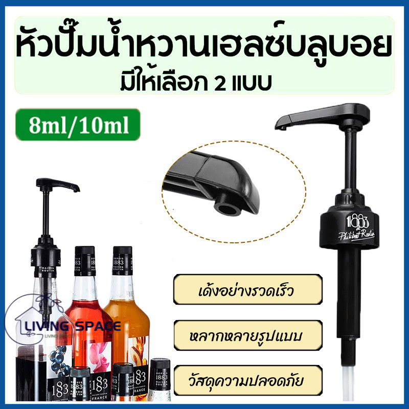 [COD] ปั๊มน้ำเชื่อม, ปั๊มซอส, ปั๊ม 1883, ปั๊มน้ำเชื่อม 8/10 มล (1883 น้ำเชื่อม)