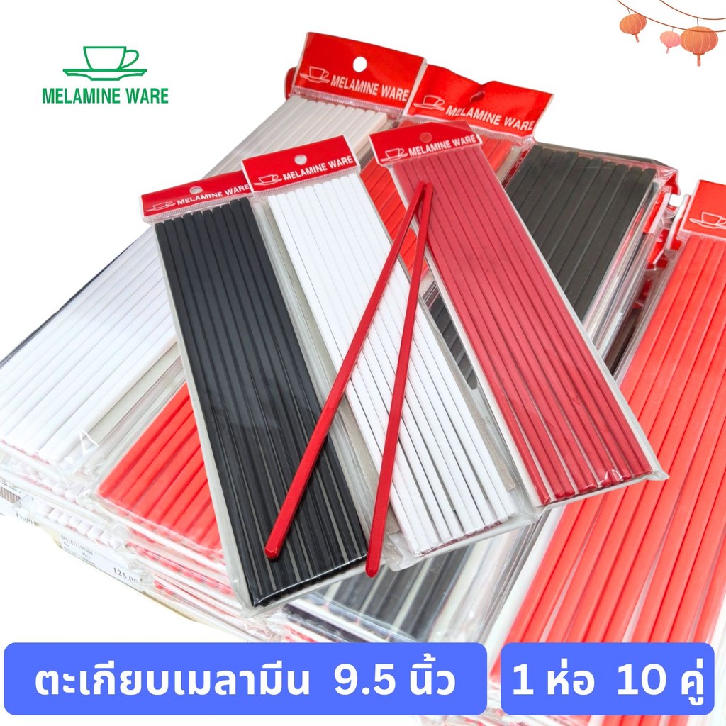 ตะเกียบเมลามีน 9.5นิ้ว [1ห่อ มี 10คู่] ตราถ้วย Melamine Ware 9.5 Inches Chopsticks ; pack of 10 pairs