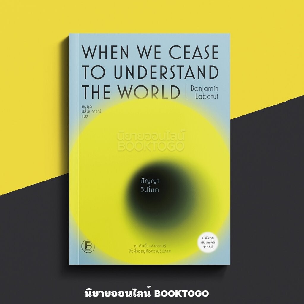 (พร้อมส่ง) ปัญญาวิปโยค Benjamín Labatut BOOKSCAPE