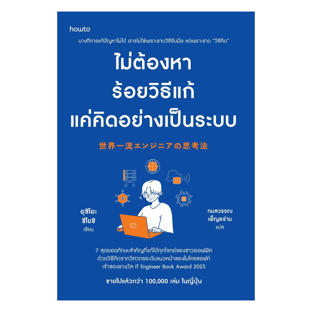 นายอินทร์ หนังสือ ไม่ต้องหาร้อยวิธีแก้ แค่คิดอย่างเป็นระบบ