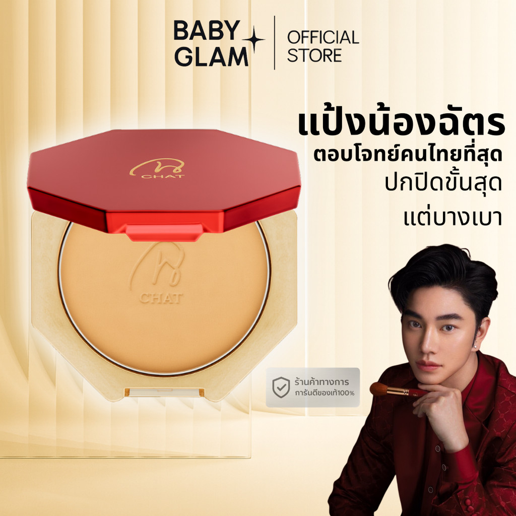 【คุมมันผิวสวย】CHAT Classic Powder Foundation แป้งพัฟผสมรองพื้นน้องฉัตร หน้าใสคุมมัน ปรับผิวดูเรียบเนียน