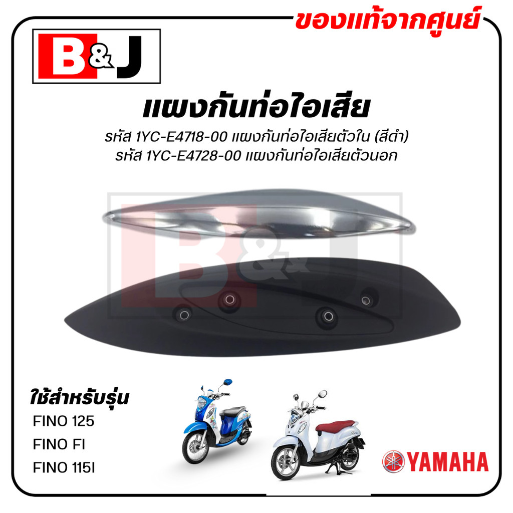 แผงกันท่อไอเสีย แท้ศูนย์ YAMAHA FINO125/FINO FI/FINO115I(ยามาฮ่า ฟีโน่115i-125i/FINO 125/FINO 115I/ฝาครอบท่อ/กันร้อนท่อ