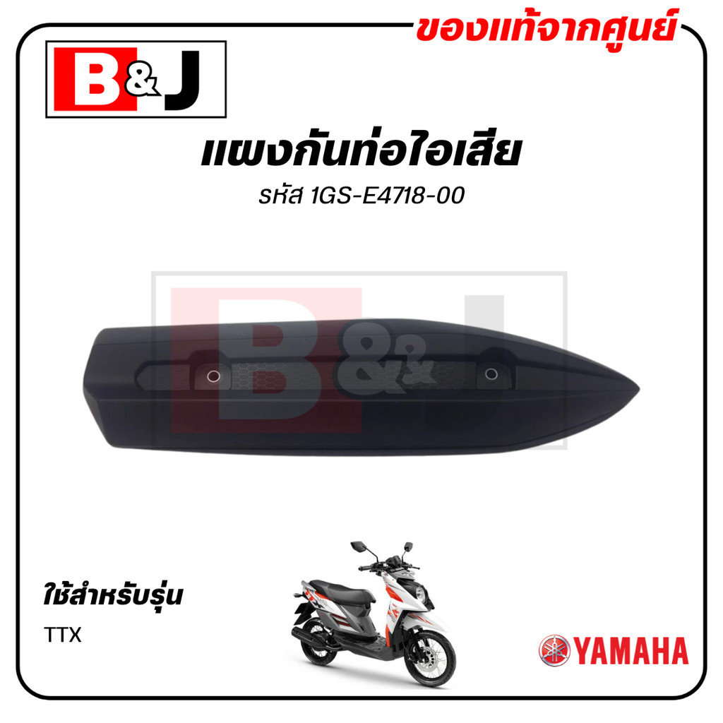 แผงกันท่อไอเสีย แท้ศูนย์ YAMAHA TTX ( ยามาฮ่า ทีทีเอ็กซ์/ PROTECTOR,MUFFLER) ฝาครอบท่อ/กันร้อนท่อ 1GS-E4718-00
