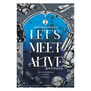 นายอินทร์ หนังสือ แล้วพบกันในวันที่รอดตาย เล่ม 2