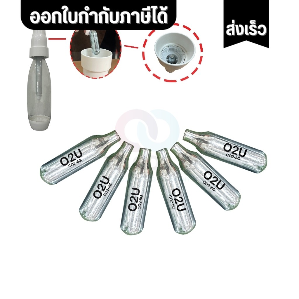 (รอผลิต 3 วัน) ออกใบกำกับภาษีได้ O2U แคปซูลอัด CO2-8G สำหรับขวดโซดา (1 กล่อง=10 หลอด)