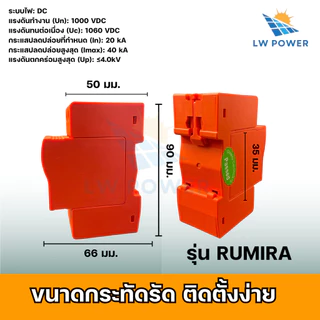 LUMIRA SPD กันไฟผ่า 2P DC 1000V สินค้าพร้อมส่งจากไทย