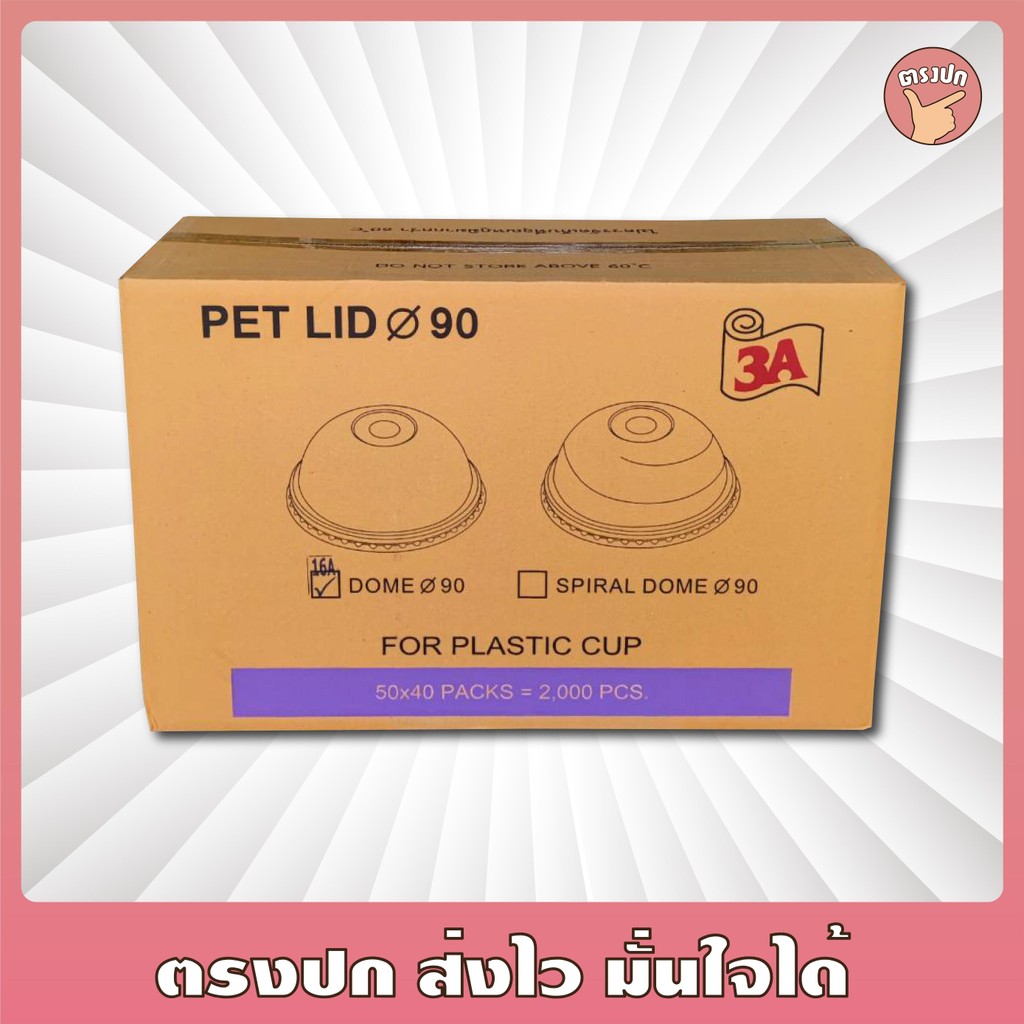 ฝาโดม 90 รูใหญ่ 3A จำนวน 1 ลัง (2,000 ชิ้น)