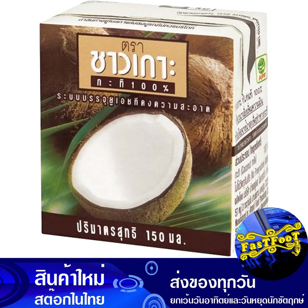 กะทิ UHT 150มล. ชาวเกาะ Chaokoh Uht Coconut Milk