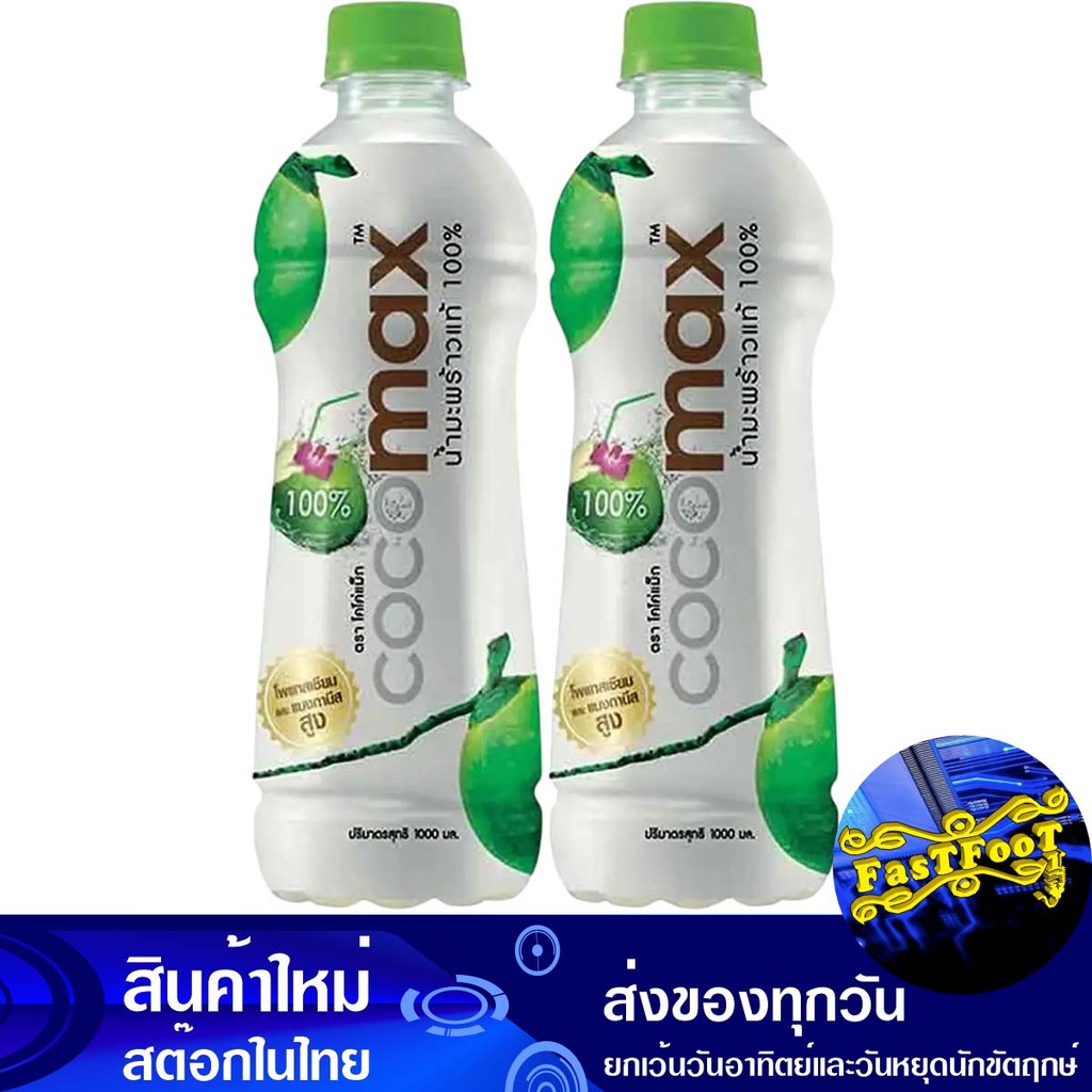 น้ำมะพร้าว 100% 1 ล (2ขวด) โคโค่แม็ก Coco Max Coconut Water 100%