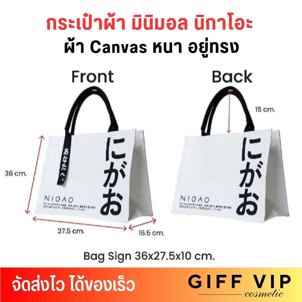 กระเป๋าผ้า มินิมอล นิกาโอะ ผ้าCanvas NIGAO Tote Bag V.2