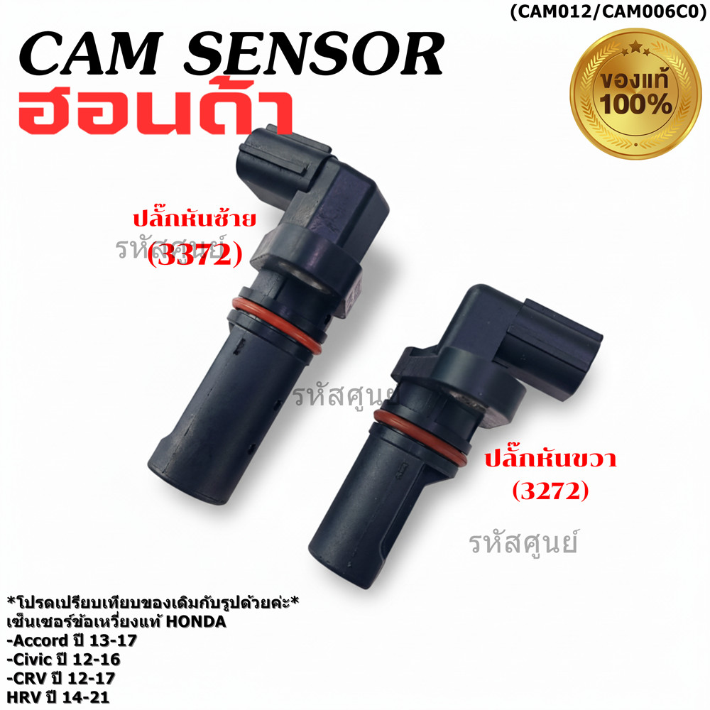 ***พิเศษ***เซนเซอร์เพลาข้อเหวี่ยวแท้ (Crank sensor) Honda Accord Civic CR-V,HR-V ช่วง ปี 12-19 (3372