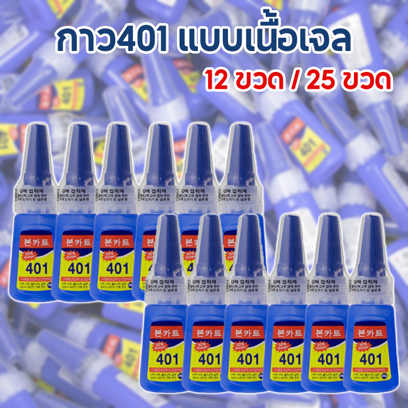 ส่งด่วน !!! กาว401 แบบเนื้อเจล 20G ติดอะไหล่ ต่อเล็บติดเเน่นทนทาน ติดเล็บปลอม สูตรเจล (ไม่ต้องอบ)​12 ขวด / 25 ขวด