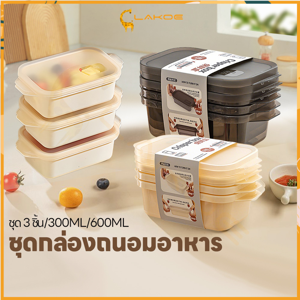 LAKOE 3PCSกล่องเก็บอาหาร กล่องถนอมเนื้อสัตว์  300/600ml กล่องเก็บผักผลไม้ ไมโครเวฟได้ กล่องอาหาร
