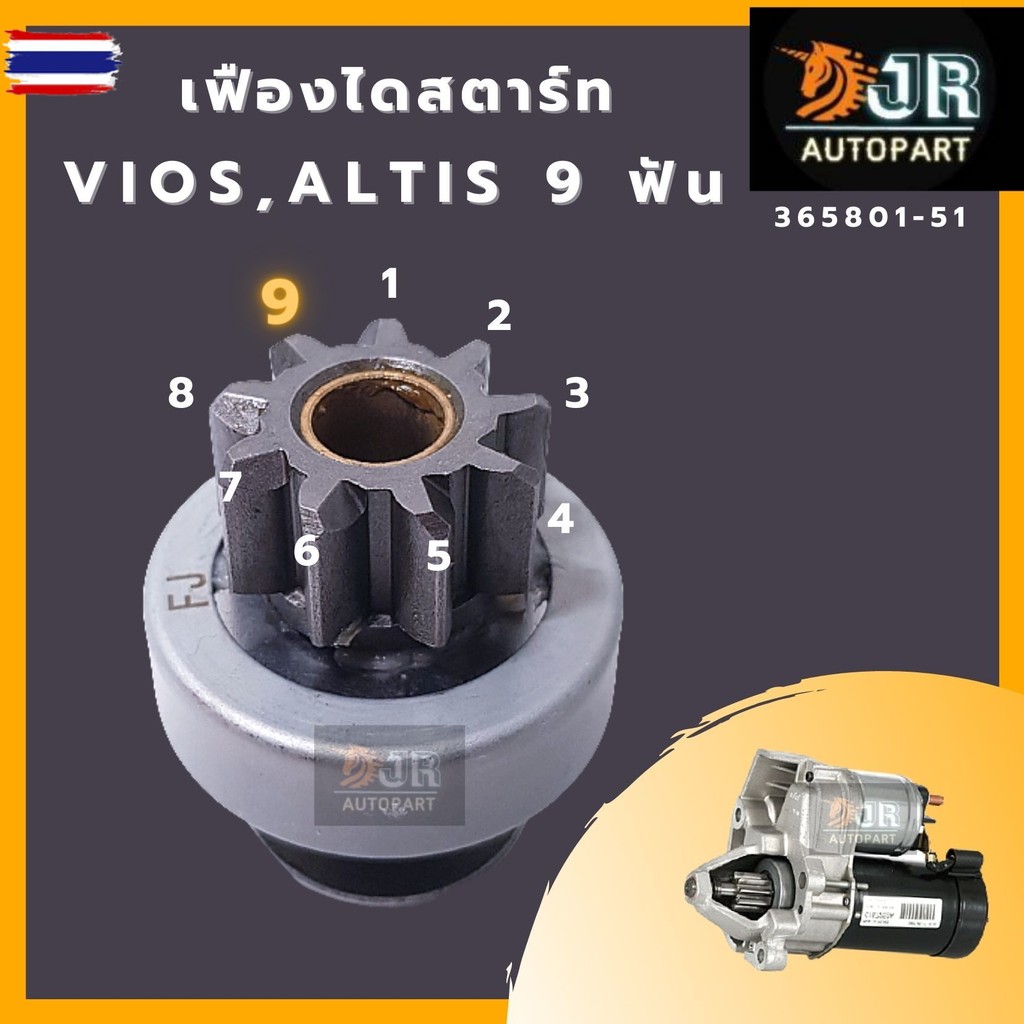 เฟืองไดสตาร์ท  TOYOTA ALTIS, VIOS 9ฟันเฟือง