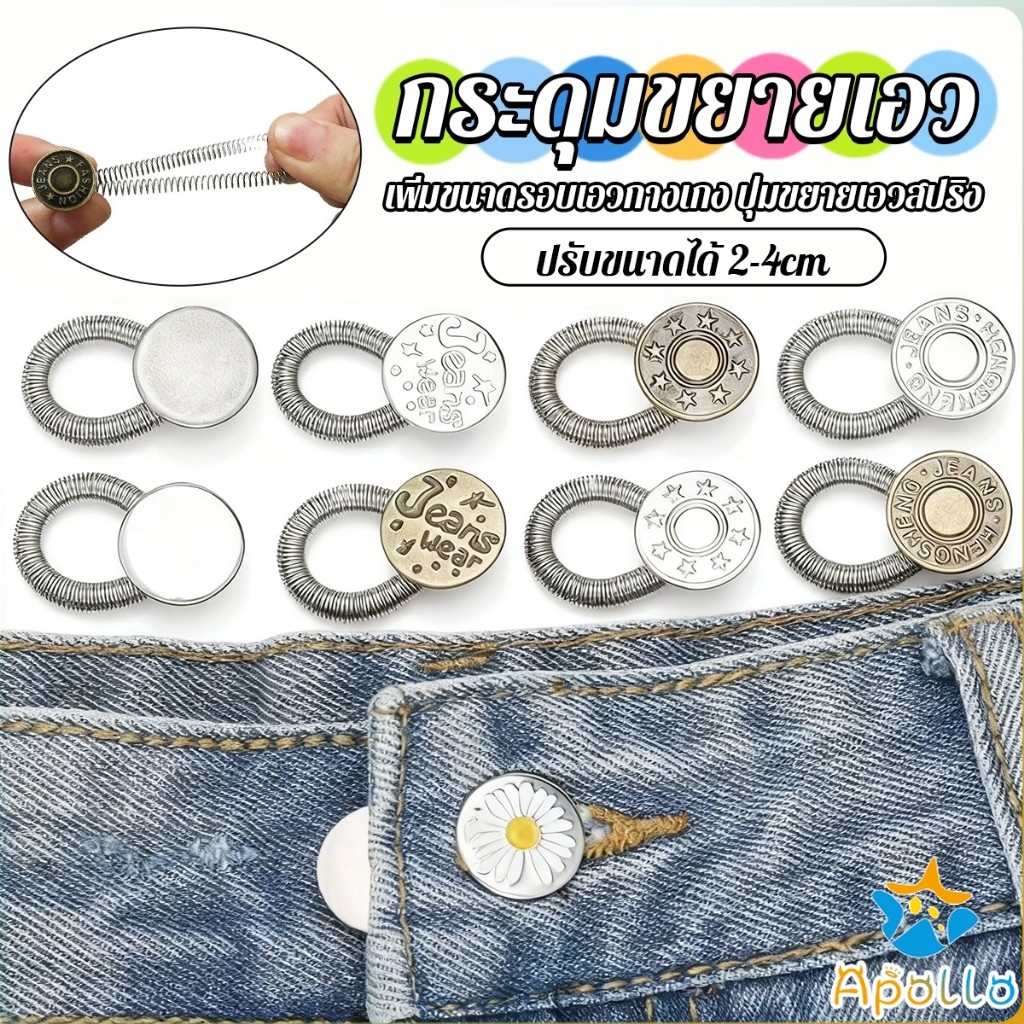 Apollo 3 ชิ้น/แพ็ค ปุ่มขยายเอว ปุ่มขยายเอวกางเกง ปุ่มขยายเอวสปริง กางเกง DIY  jeans buttons