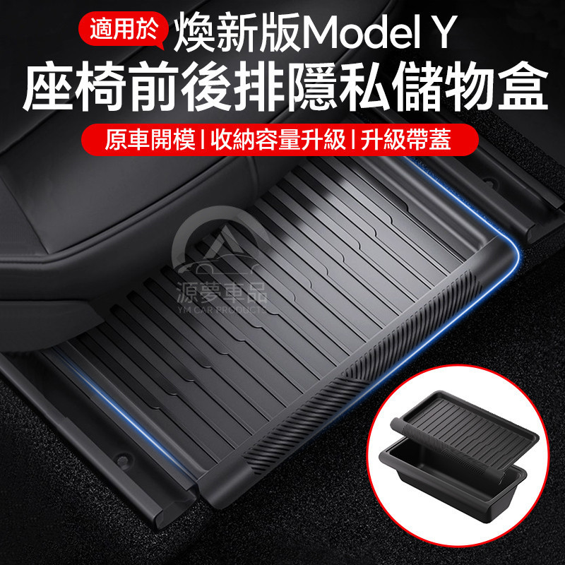 เหมาะสําหรับ Tesla Huanxin รุ่น Y ภายใต้กล่องเก็บที่นั่งลิ้นชักกล่องเก็บอุปกรณ์ตกแต่งภายในอุปกรณ์ตกแต่ง