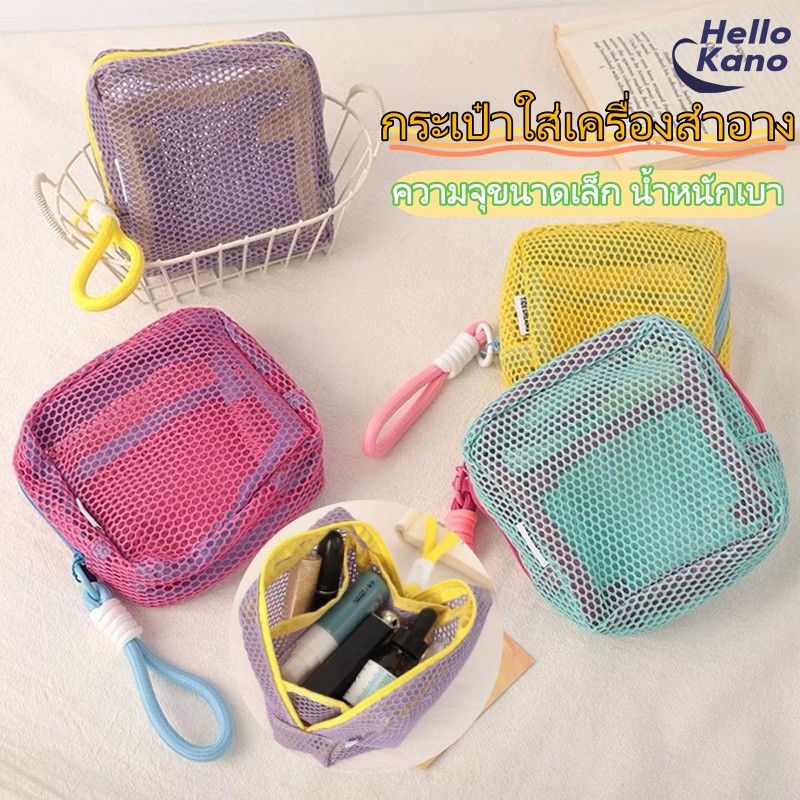 กระเป๋าเครื่องสำอางค์ สำอางใบเล็ก mini ถุงซิปตาข่าย กระเป๋าเครื่องสําอาง แบบพกพา พร้อมหูหิ้ว จัดระเบียบกระเป๋าได้ง่ายCOD