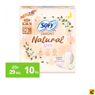 โซฟี ผ้าอนามัยถนอมผิว เนเชอรัลเลิฟ สลิม 29 ซม. 10 ชิ้น