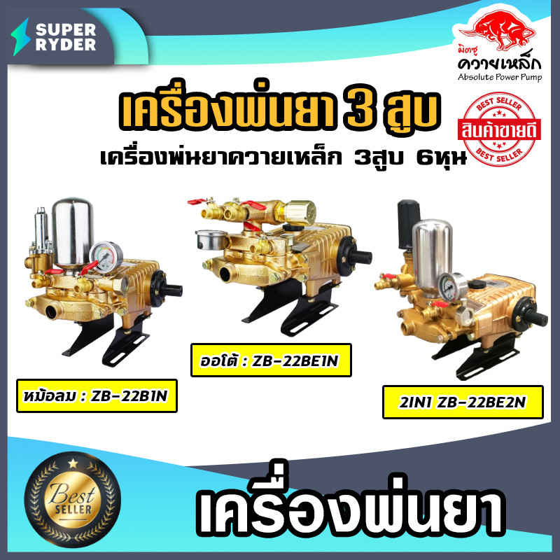 เครื่องพ่นยา ควายเหล็ก 3สูบ 6หุน มี 3 รุ่นให้เลือก หม้อลม ออโต้ และ2in1 ปั้มพ่นยา3สูบ ปั๊มแรงดัน ปั๊มพ่นยา ปั้ม