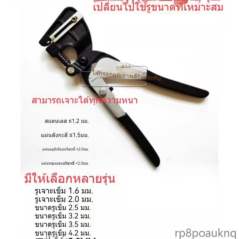 คีมเจาะรูสแตคีมเจาะรูสแตนเลสแบบมือจับ 🔩 เจาะโลหะ เหล็ก อะลูมิเนียม ป้ายโฆษณา แข็งแรง ทนทาน ใช้งานง่าย 💪