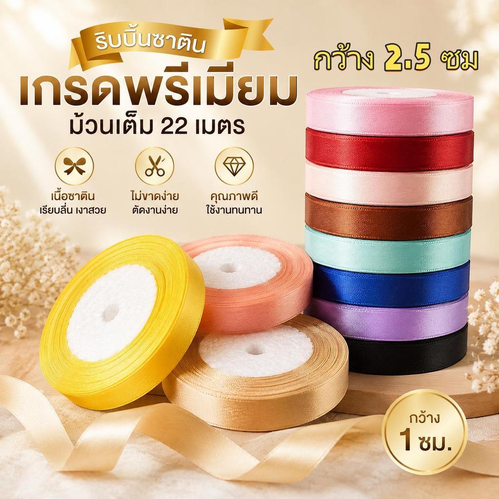 ริบบิ้นซาตินสีดำ 2.5 ซม. ยาว 22 เมตร เนื้อนุ่มเงาสวย ทำโบว์ ห่อของขวัญ DIY งานแต่ง พร้อมส่ง