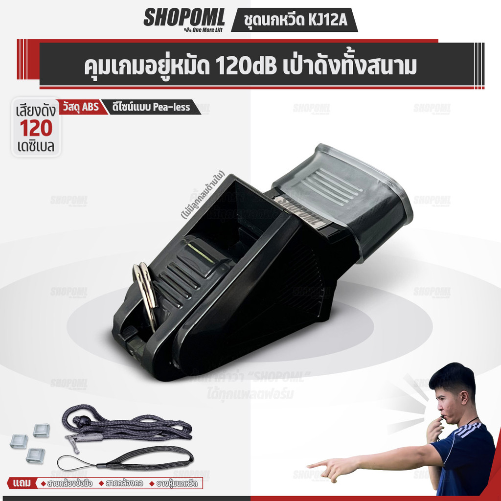 OML KJ12A ชุดนกหวีด 120 เดซิเบล นกหวีดผู้ตัดสิน ไม่มีลูกกลม พร้อมสายคล้องมือ และสายคล้องคอ นกหวีดฟุต